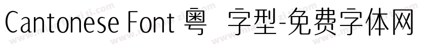 Cantonese Font 粤語字型字体转换